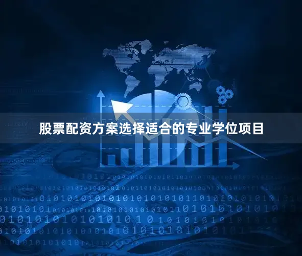 股票配资方案选择适合的专业学位项目