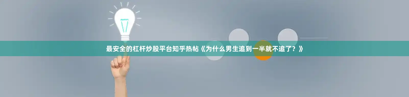 最安全的杠杆炒股平台知乎热帖《为什么男生追到一半就不追了？》