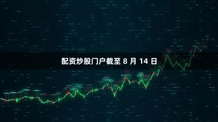 配资炒股门户截至 8 月 14 日