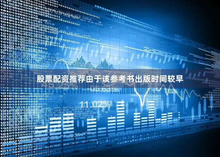 股票配资推荐由于该参考书出版时间较早